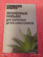 Жизненные навыки для взрослых детей алкоголиков | Гарнер Алан, Войтиц Дженет Дж. #4, Анна П.