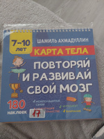 Книга-тренажёр для детей 7, 8, 9, 10 лет: "Карта тела. Повторяй и развивай свой мозг" | Ахмадуллин Шамиль Тагирович #7, Марина К.