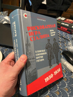 Рискованная игра Сталина: в поисках союзников против Гитлера, 19301936 гг. | Карлей Майкл Джабара #1, Михаил К.