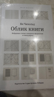 Облик книги. Избранные статьи о книжном оформлении и типографике | Чихольд Ян #1, Светлана Б.