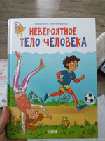 Удивительные энциклопедии. Невероятное тело человека #8, Юлия Ш.