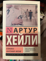 Клиника: анатомия жизни | Хейли Артур #5, Анастасия Н.