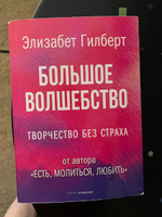 Большое волшебство | Гилберт Элизабет #3, Людмила Б.