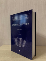 Криминалистика. 2 издание. | Бастрыкин Александр Иванович, Ищенко Евгений Петрович #2, Даниил К.