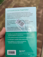 Хорошие родители дают детям корни и крылья. 4 условия воспитания самостоятельного и счастливого ребенка #2, Михайлова Валентина