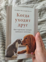 Когда уходит друг. Как пережить потерю любимого питомца #1, Дарья