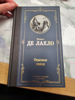 Опасные связи | Лакло Шодерло де #8, Юлия А.