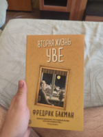 Вторая жизнь Уве | Бакман Фредрик #7, Петров Т.