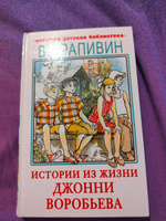 Истории из жизни Джонни Воробьева | Крапивин Владислав Петрович #1, Анастасия П.