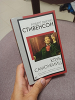 Клуб самоубийц | Стивенсон Роберт Льюис #5, Юрий Б.