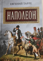 Наполеон | Тарле Евгений Викторович #8, Виктор А.