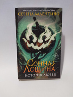 Сонная Лощина. История любви | Валентино Серена #2, Анастасия Я.