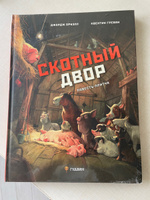 Скотный двор. Повесть-притча | Оруэлл Джордж #2, Юля В.