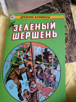 Древние комиксы. Зелёный Шершень #1, Алексей