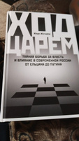 Ход царем: Тайная борьба за власть и влияние в современной России. От Ельцина до Путина / Илья Жегулев | Жегулев Илья #8, Ратмир