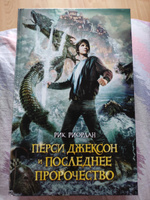 Перси Джексон и последнее пророчество | Риордан Рик #4, Вероника Ю.