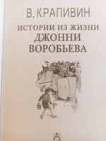 Истории из жизни Джонни Воробьева | Крапивин Владислав Петрович #8, Оксана Б.