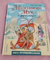 Маленький Мук и другие сказки (ил. М. Митрофанова) | Гауф Вильгельм #2, Анна Г.