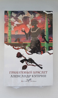 Гранатовый браслет | Куприн Александр Иванович #7, Анастасия Р.