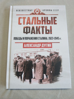 Стальные факты. Победы и поражения Сталина. 1923-1945 гг. | Дугин Александр Николаевич #5, Виталий К.