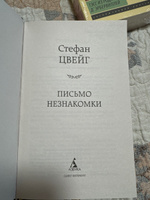 Письмо незнакомки | Цвейг Стефан #6, Ирина К.