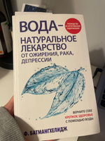 Вода - натуральное лекарство от ожирения, рака, депрессии | Батмангхелидж Фирейдон #6, Ирина Г.