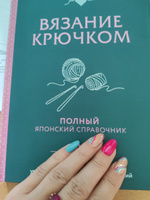 Вязание крючком. Полный японский справочник. 115 техник, приемов вязания, условных обозначений и их сочетаний #2, Ирина К.