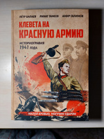 Клевета на Красную Армию (историография 1941 года) | Балаев Петр Григорьевич #1, Егор К.