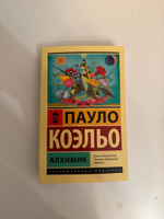 Алхимик | Коэльо Пауло #54, Катерина П.