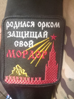 Шеврон на липучке Родился орком - защищай свой Мордор чёрный 8х6 #4, Александр Ф.