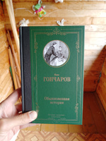 Обыкновенная история. | Гончаров Иван Александрович #6, Миша Г.