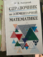 Справочник по элементарной математике | Выгодский М. Я. #4, Константин М.