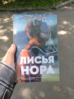 Лисья нора #6, Сабина Д.