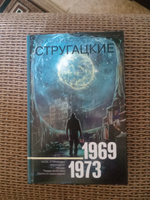 Собрание сочинений 1969-1973 | Стругацкий Аркадий Натанович, Стругацкий Борис Натанович #5, Дмитрий Ш.