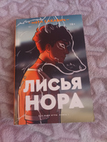 Лисья нора | Сакавич Нора #4, Дарья А.