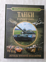 Большая энциклопедия. Танки и бронетехника | Ликсо Вячеслав Владимирович #1, Людмила