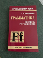 Французский язык. Грамматика. Сборник упражнений | Иванченко Анна Игоревна #1, Мария