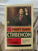 Клуб самоубийц | Стивенсон Роберт Льюис #1, Алиса К.