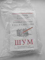 Шум. Несовершенство человеческих суждений | Канеман Даниэль #7, Ольга Б.