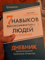 Семь навыков высокоэффективных людей на практике / Книги по психологии и саморазвитию | Кови Стивен Р. #6, Виталий З.