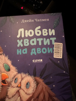 Книжки-картинки. Любви хватит на двоих / Сказки, приключения, книги для детей | Чапмен Джейн #4, Юлия Михеева