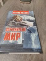 Опрокинутый мир | Ивашов Леонид Григорьевич #7, Константин Ф.