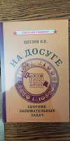 На досуге. Сборник занимательных задач. Тренировка ума 1959 | Щеглов Н. В. #1, Наталья П.