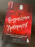 Возрождение "Ливерпуля". Инсайдерская история о триумфальном возвращении "красных". | Хьюз Саймон #4, Антон Б.