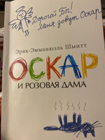 Оскар и Розовая Дама | Шмитт Эрик-Эмманюэль #1, Ольга И.