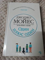 Один плюс один | Мойес Джоджо #7, Ирина И.