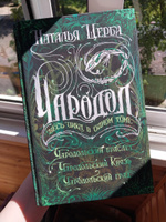 Чародол. Весь цикл в одном томе. Сборник из 3 книг / фэнтези для подростков 16+ | Щерба Наталья Васильевна #4, Ульяна Г.