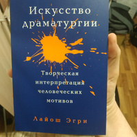 Искусство Драматургии. Творческая интерпретация человеческих мотивов | Эгри Лайош #2, алексей ж.