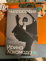 Чиллософия: Опыты выхода из безвыходности | Хакамада Ирина Муцуовна #23, Валерия Н.