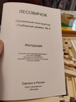 Деревянный конструктор ЛЕСОВИЧОК les 004 Разборный домик №4 Игровой набор из 200 деталей / Развивающая игрушка из дерева, сборная модель - игра для малышей #95, Наталья З.